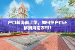户口转海南上学，如何把户口迁移到海南农村？