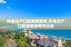 外省迁户口到海南高考,外省迁户口到海南高考可以吗