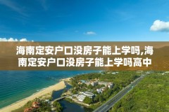 海南定安户口没房子能上学吗,海南定安户口没房子能上学吗高中