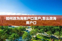 如何改为海南户口落户,怎么改海南户口