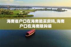海南省户口在海南能买房吗,海南户口在海南限购嘛