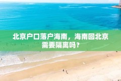 北京户口落户海南,海南回北京需要隔离吗?