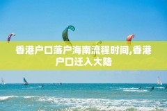 香港户口落户海南流程时间,香港户口迁入大陆