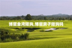博鳌金湾限购,博鳌房子限购吗