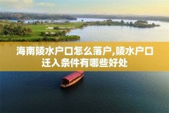 海南陵水户口怎么落户,陵水户口迁入条件有哪些好处