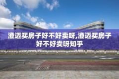澄迈买房子好不好卖呀,澄迈买房子好不好卖呀知乎