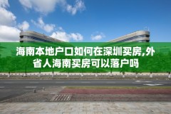 海南本地户口如何在深圳买房,外省人海南买房可以落户吗