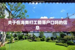 关于在海南打工能落户口吗的信息