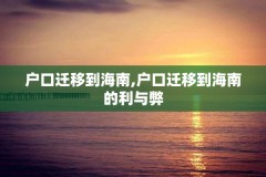 户口迁移到海南,户口迁移到海南的利与弊