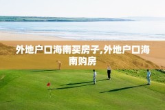 外地户口海南买房子,外地户口海南购房