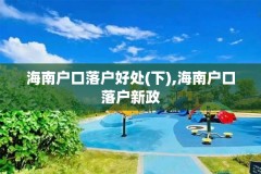 海南户口落户好处(下),海南户口落户新政