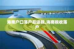 海南户口落户后退税,海南税收落户