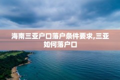 海南三亚户口落户条件要求,三亚如何落户口