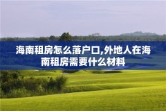 海南租房怎么落户口,外地人在海南租房需要什么材料