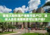 老年人如何落户海南市区户口，退休人员在海南有房可以落户吗？