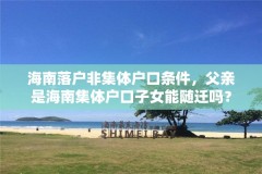 海南落户非集体户口条件，父亲是海南集体户口子女能随迁吗？