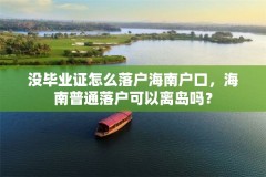 没毕业证怎么落户海南户口,海南普通落户可以离岛吗?