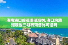 海南海口的观澜湖观悦,海口观澜湖观悦三期有预售许可证吗