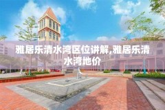 雅居乐清水湾区位讲解,雅居乐清水湾地价