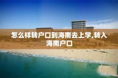 怎么样转户口到海南去上学,转入海南户口