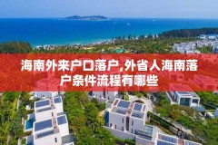 海南外来户口落户,外省人海南落户条件流程有哪些