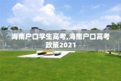 海南户口学生高考,海南户口高考政策2021