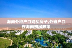 海南外地户口购买房子,外省户口在海南购房政策