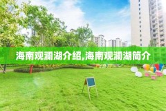 海南观澜湖介绍,海南观澜湖简介