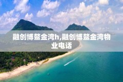 融创博鳌金湾h,融创博鳌金湾物业电话
