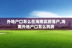 外地户口怎么在海南买房落户,海南外地户口怎么购房