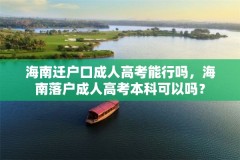 海南迁户口成人高考能行吗,海南落户成人高考本科可以吗?