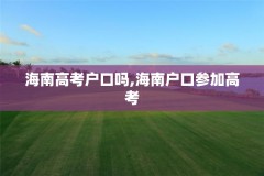 海南高考户口吗,海南户口参加高考