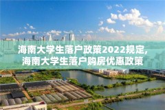 海南大学生落户政策2022规定,海南大学生落户购房优惠政策