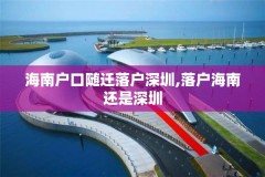 海南户口随迁落户深圳,落户海南还是深圳