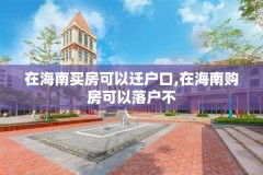 在海南买房可以迁户口,在海南购房可以落户不