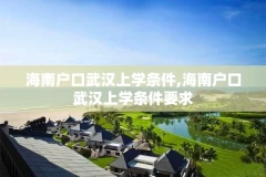 海南户口武汉上学条件,海南户口武汉上学条件要求