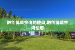 融创博鳌金湾的楼盘,融创博鳌金湾动态