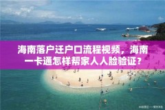 海南落户迁户口流程视频，海南一卡通怎样帮家人人脸验证？