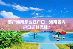 落户海南怎么迁户口，海南省内户口迁移流程？