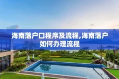 海南落户口程序及流程,海南落户如何办理流程
