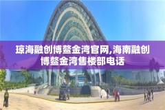 琼海融创博鳌金湾官网,海南融创博鳌金湾售楼部电话