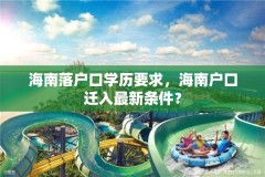海南落户口学历要求,海南户口迁入最新条件?