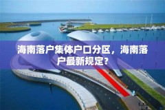 海南落户集体户口分区，海南落户最新规定？