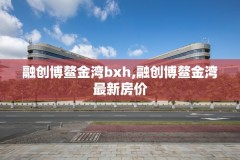 融创博鳌金湾bxh,融创博鳌金湾最新房价