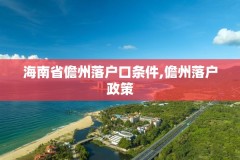 海南省儋州落户口条件,儋州落户政策