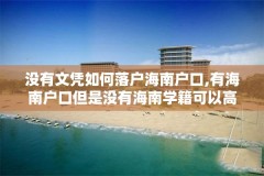 没有文凭如何落户海南户口,有海南户口但是没有海南学籍可以高考吗?