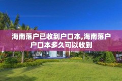 海南落户已收到户口本,海南落户户口本多久可以收到