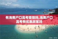 有海南户口高考受限吗,海南户口高考有优惠政策吗