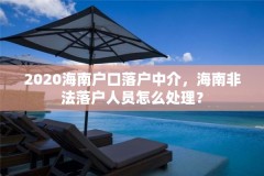 2020海南户口落户中介,海南非法落户人员怎么处理?