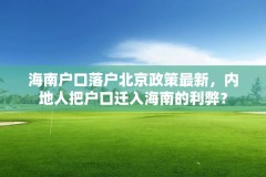 海南户口落户北京政策最新，内地人把户口迁入海南的利弊？